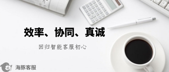 效率、協同與真誠 海豚客服重新定義智能客服的初心從何而來